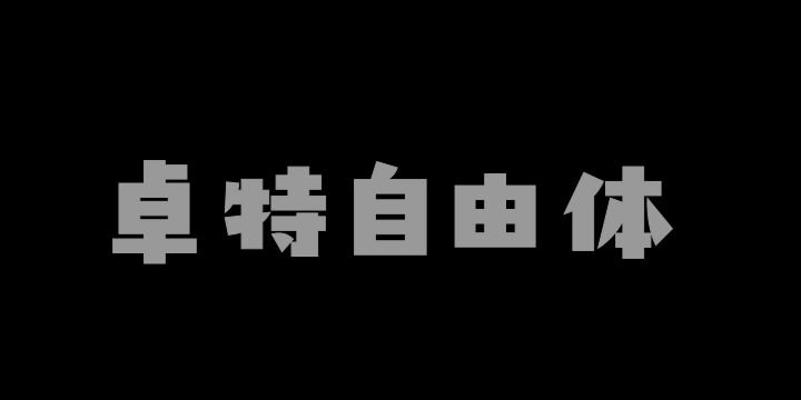 卓特自由体-图片