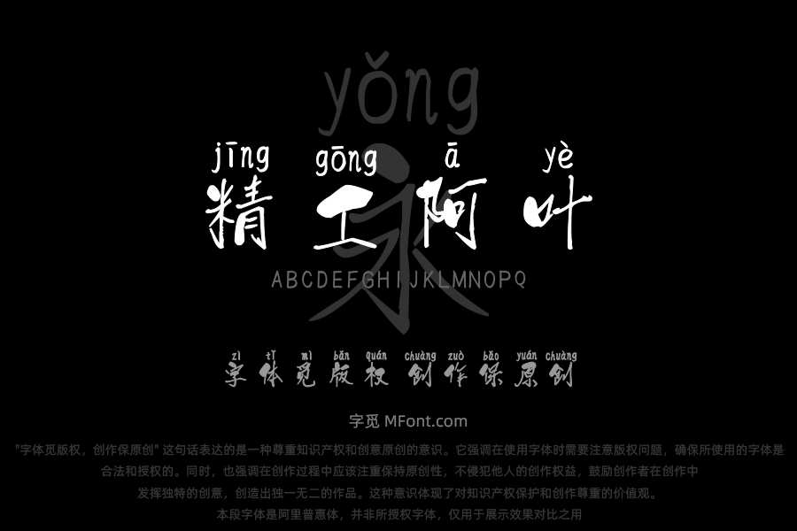 汉标精工阿叶拼音