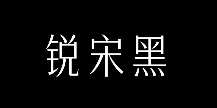 三极锐宋黑简体 纤细-图片
