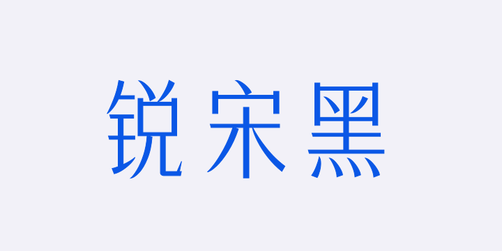 三极锐宋黑简体 纤细-图片