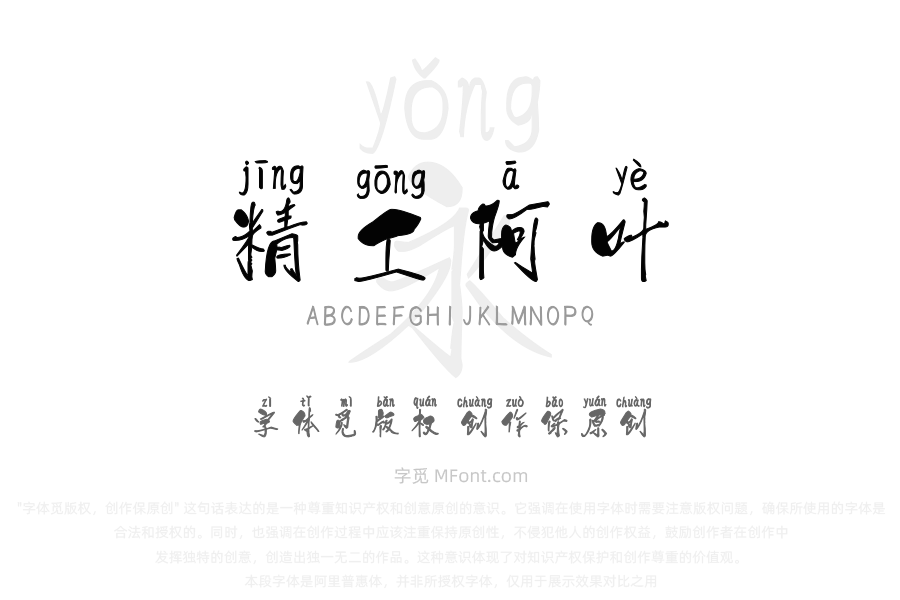 汉标精工阿叶拼音