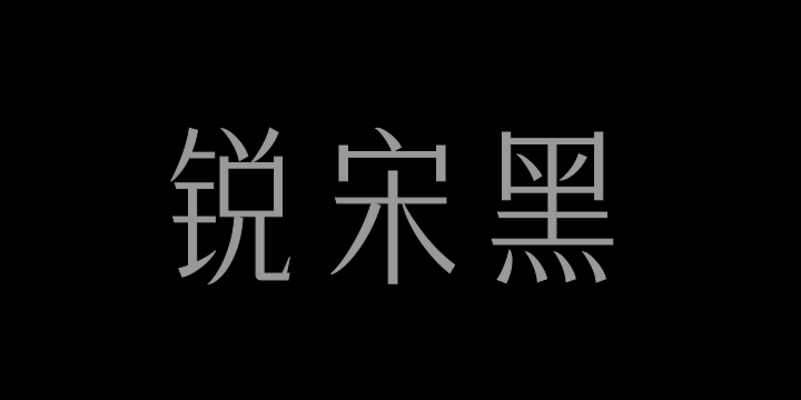 三极锐宋黑简体 纤细-图片