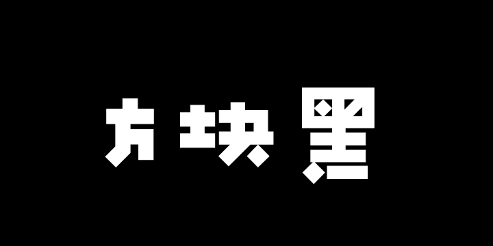 Aa方块黑-图片