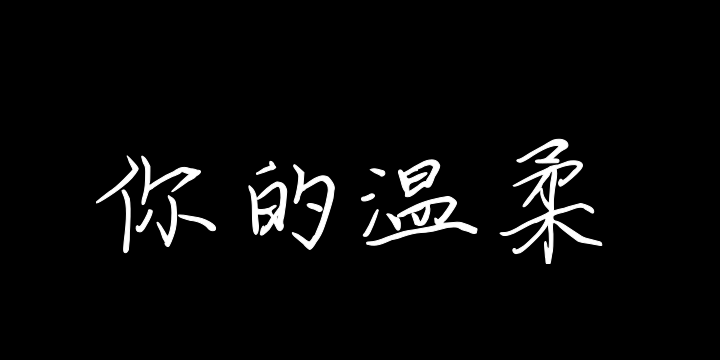 坠入独属你的温柔-图片