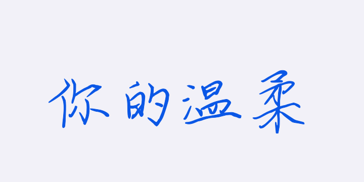 坠入独属你的温柔-图片