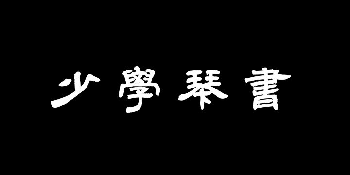 汉标邓石如隶书少学琴书册-图片