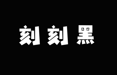 字潮刻刻黑