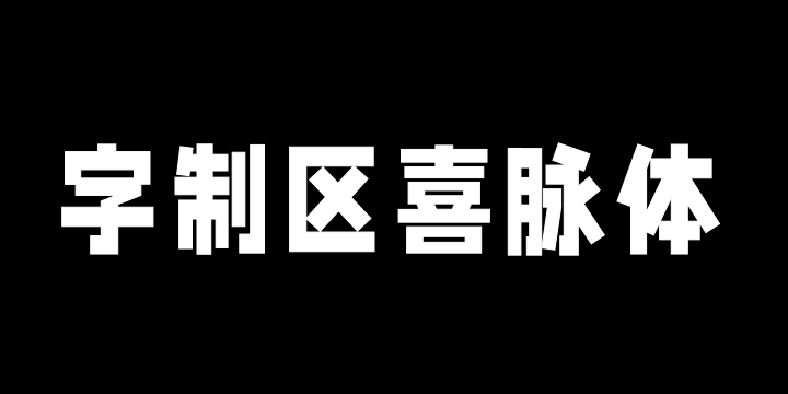 字制区喜脉体-图片