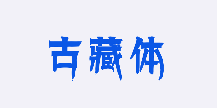 上首古藏体-图片