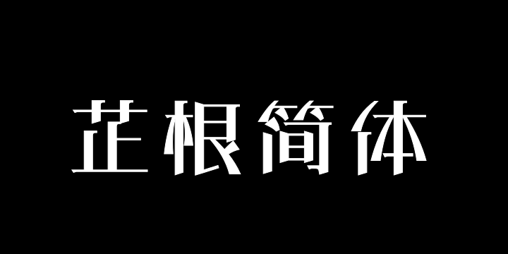 三极芷根简体-粗-图片