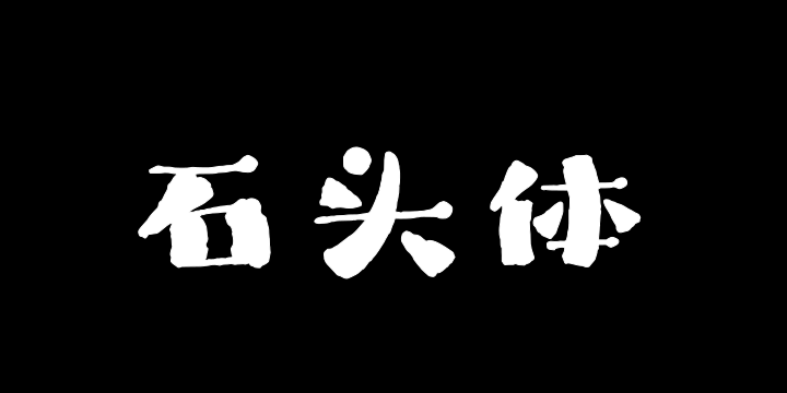 上首石头体-图片
