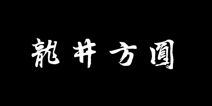汉标张雨行书独游龙井方圆庵卷-图片