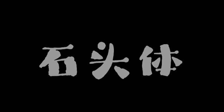 上首石头体-图片