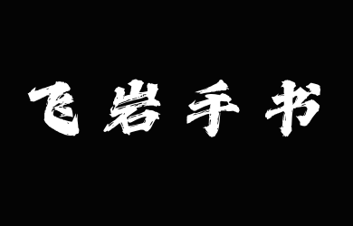 Aa飞岩手书