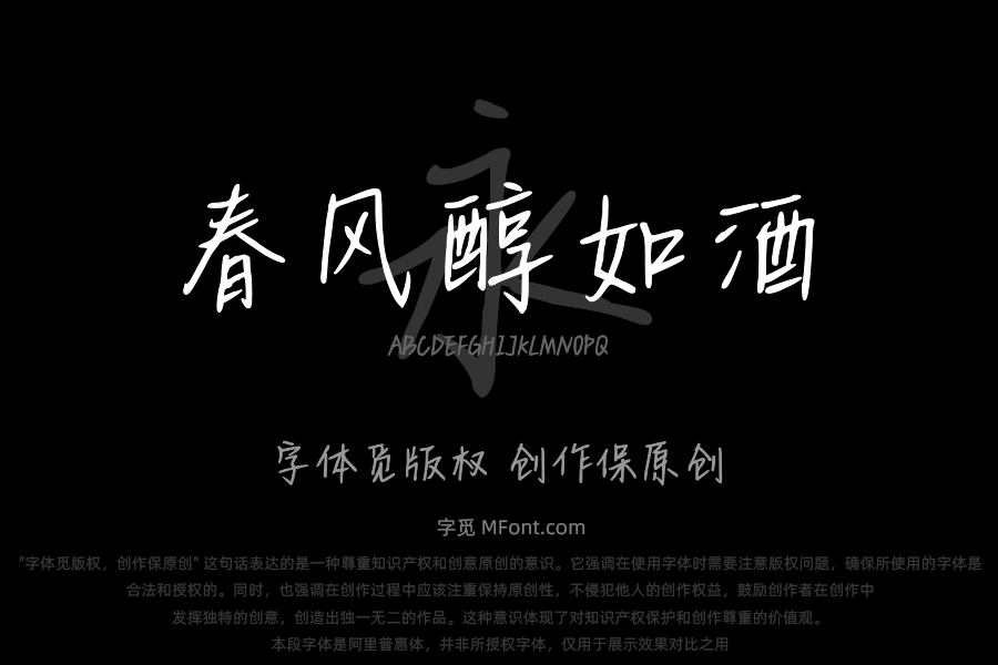 春风醇如酒