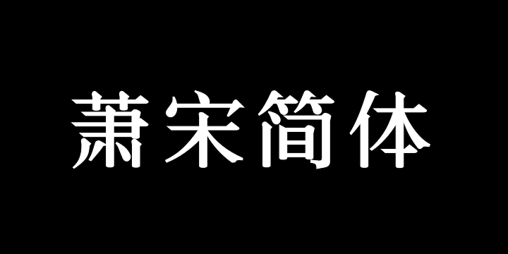 三极萧宋简体 中粗-图片