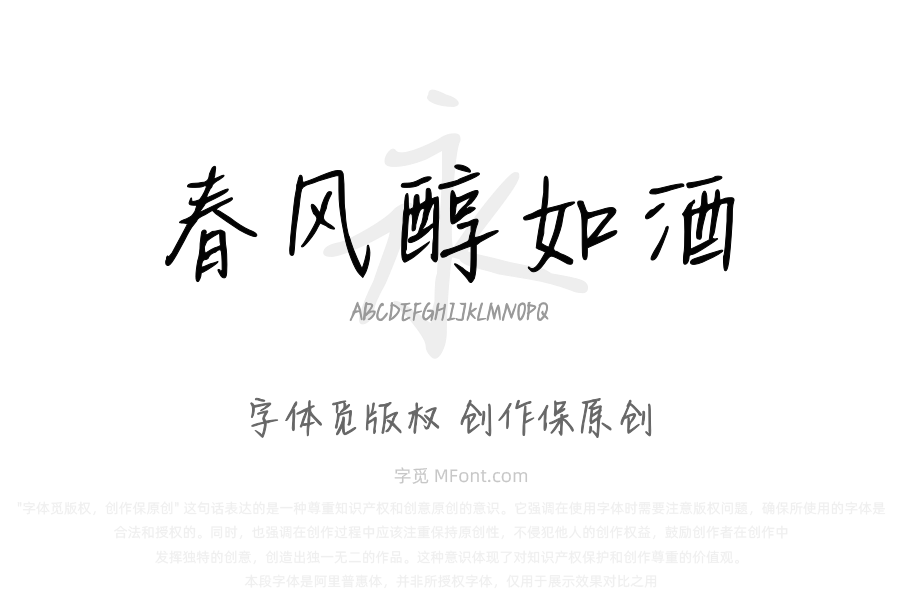 春风醇如酒