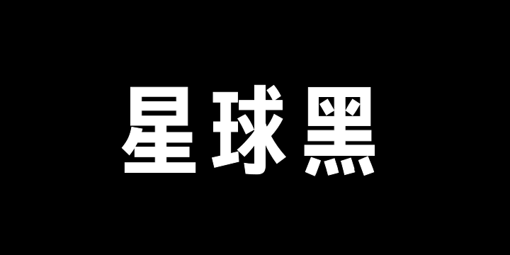 Aa星球黑-图片