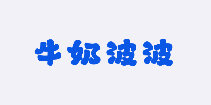 山海牛奶波波W-图片