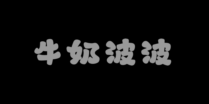 山海牛奶波波W-图片