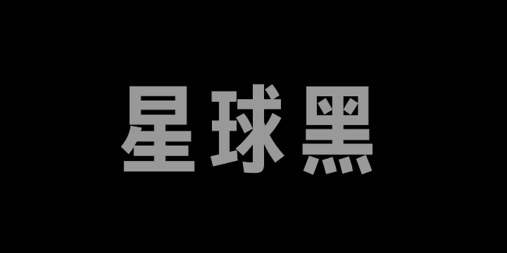 Aa星球黑-图片