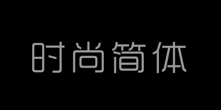 三极时尚简体-图片