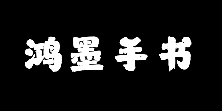 山海鸿墨手书W-图片