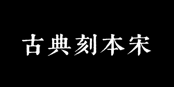 Aa古典刻本宋油墨版-图片