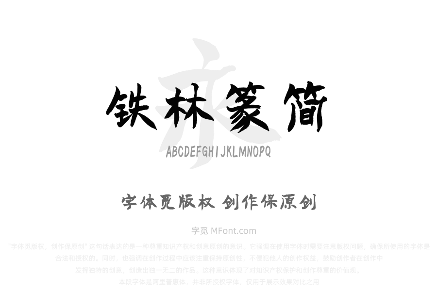 汉标铁林篆（简）