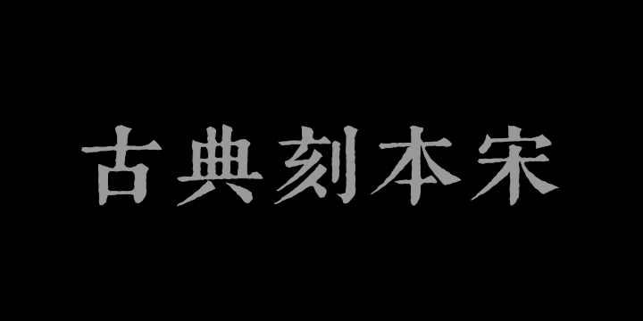Aa古典刻本宋油墨版-图片