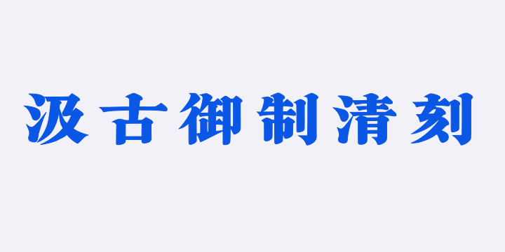 山海汲古御制清刻W-图片