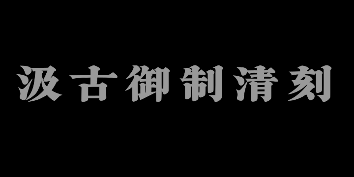 山海汲古御制清刻W-图片