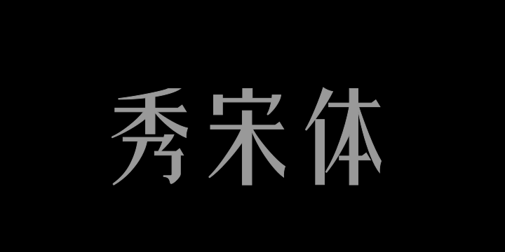 三极秀宋体-图片