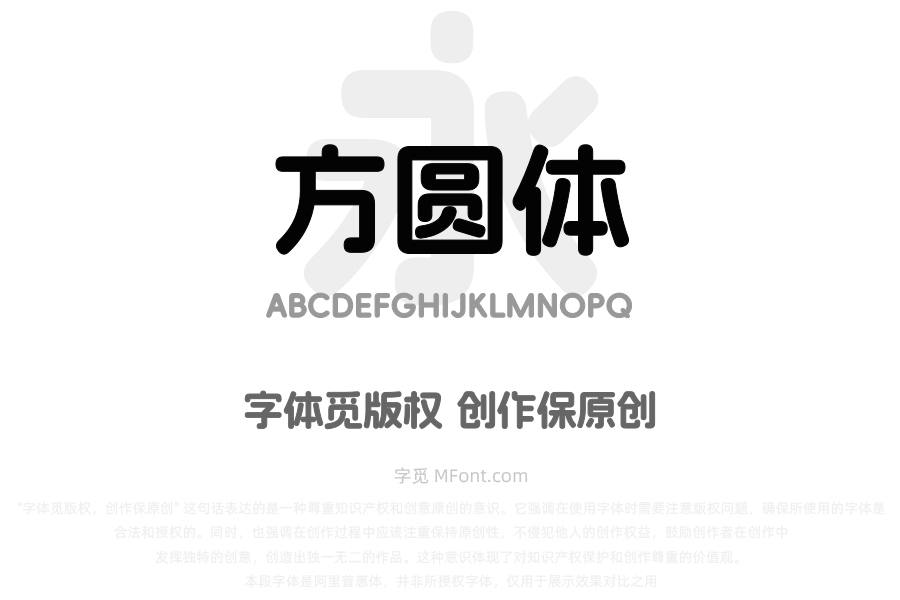 阿里妈妈方圆体