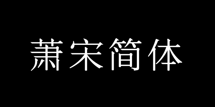 三极萧宋简体 细-图片