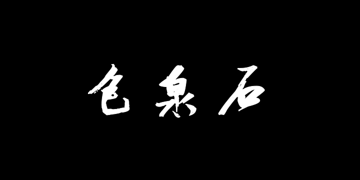 汉标张瑞图西园雅集图记-图片