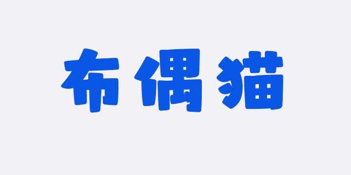 山海布偶猫-图片
