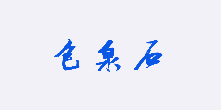 汉标张瑞图西园雅集图记-图片