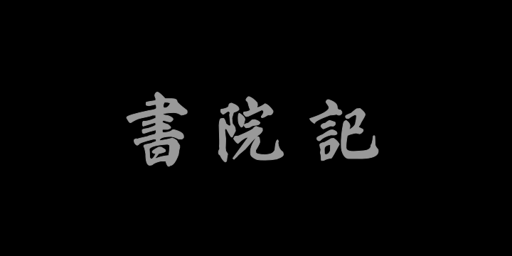 汉标铁保颜体正谊书院记-图片