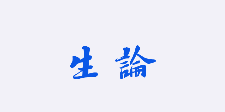 汉标苏轼养生论-图片