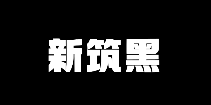 Aa新筑黑-图片
