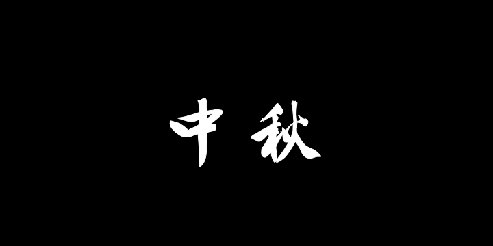 汉标文徵明中秋诗三首-图片