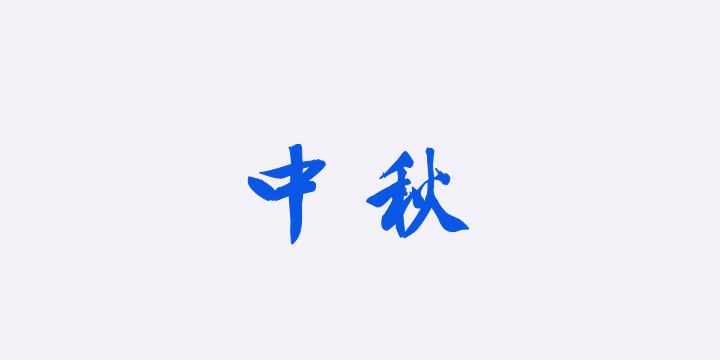 汉标文徵明中秋诗三首-图片