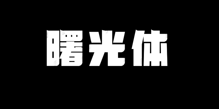 上首曙光体-图片
