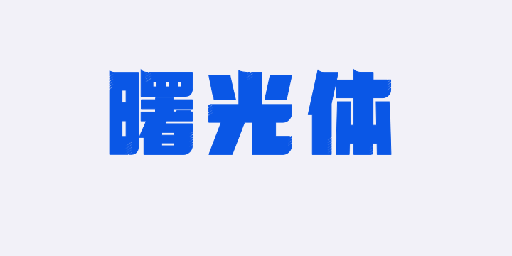 上首曙光体-图片