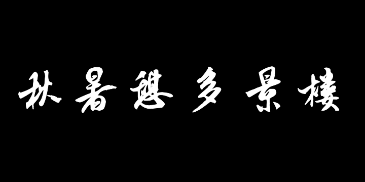 汉标米芾秋暑憩多景楼帖-图片