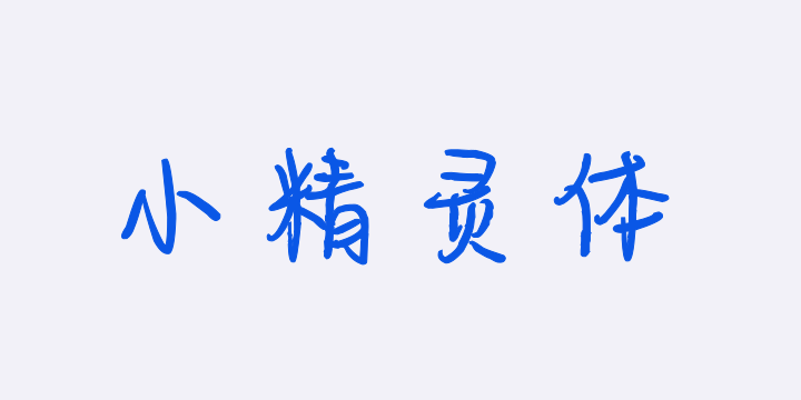 也字工厂小精灵体-图片