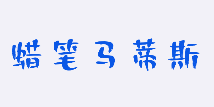 Aa蜡笔马蒂斯-图片