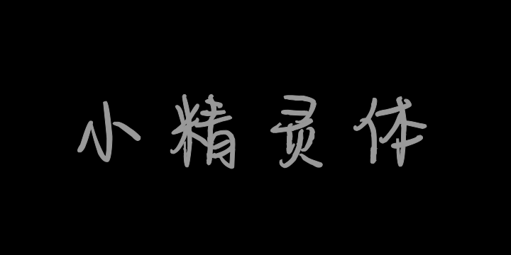 也字工厂小精灵体-图片