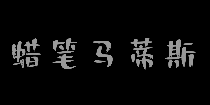 Aa蜡笔马蒂斯-图片